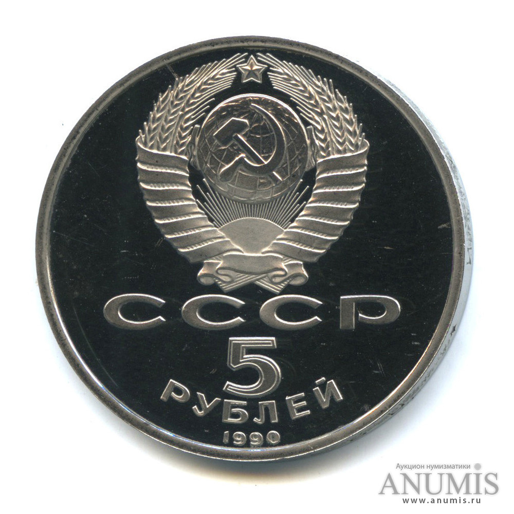 5 рублей 1990 — Петродворец