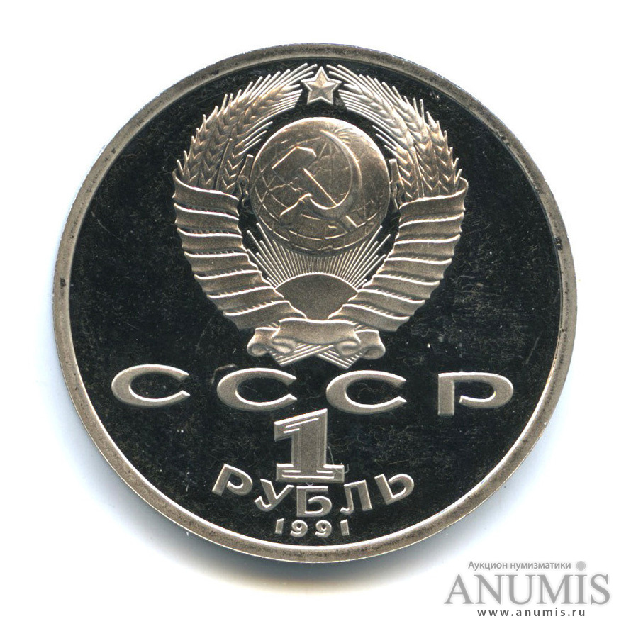 1 рубль 1991 — Борьба