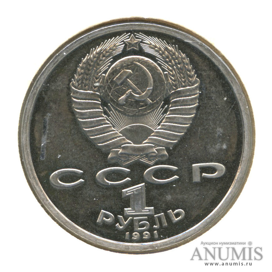 1 рубль 1991 — Прыжки в длину (в холдере)