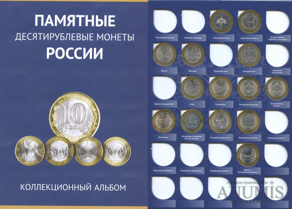 Монеты 10 рублей список. Памятные и юбилейные монеты России. Альбом памятные монеты России. Памятные 10 рублевые монеты России альбом. Альбом 10 рублей юбилейные.