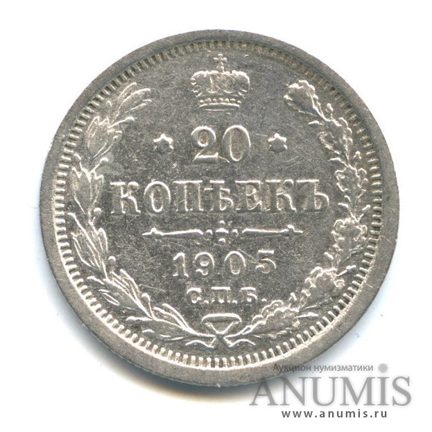20 копеек 1905 СПБ АР — Орел 4 типа (Орел 4 типа)