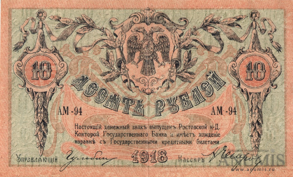 10 рублей 1918 — Вид 2 (В/з вензель, с серии АЗ-51 и далее)