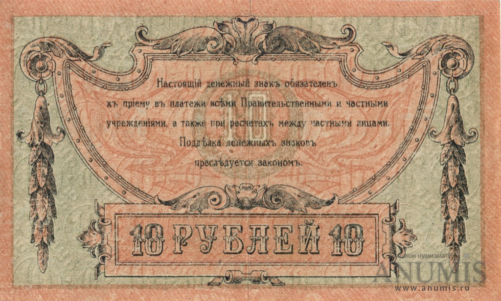 10 рублей 1918 — Вид 2 (В/з вензель, с серии АЗ-51 и далее)
