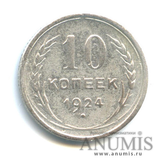 10 копеек 1924