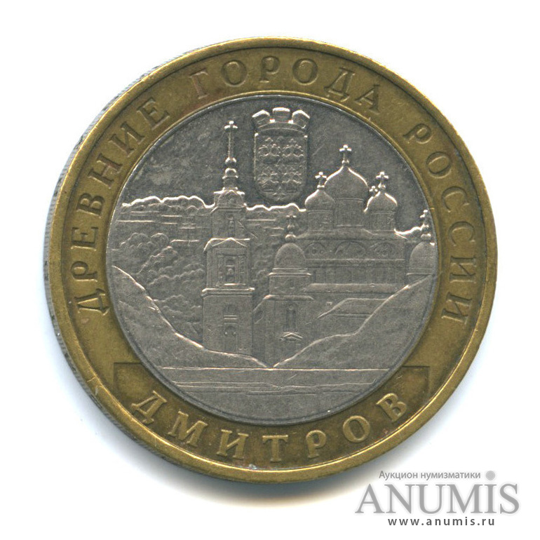10 рублей 2004 ММД — Дмитров