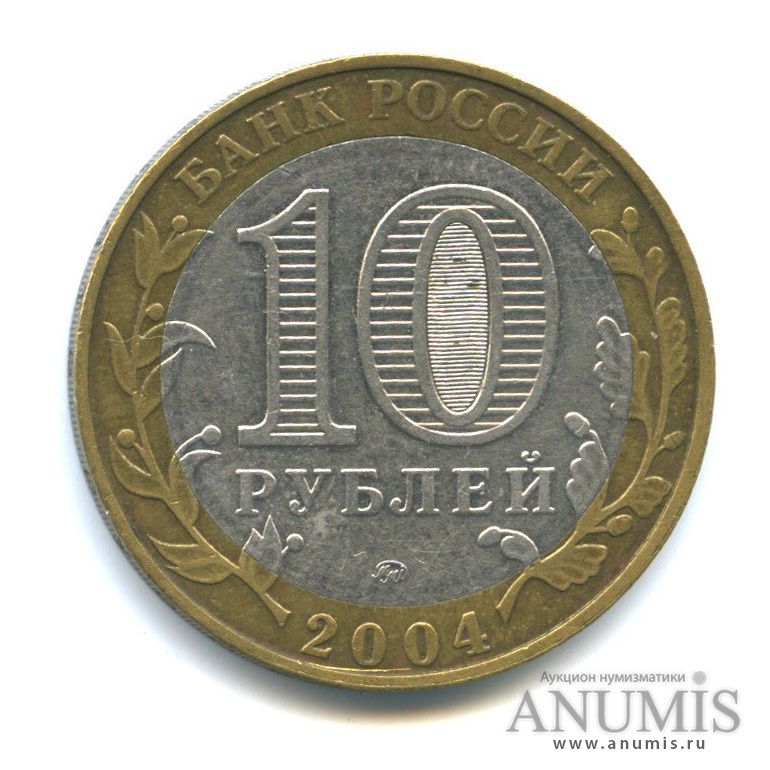 10 рублей 2004 ММД — Дмитров