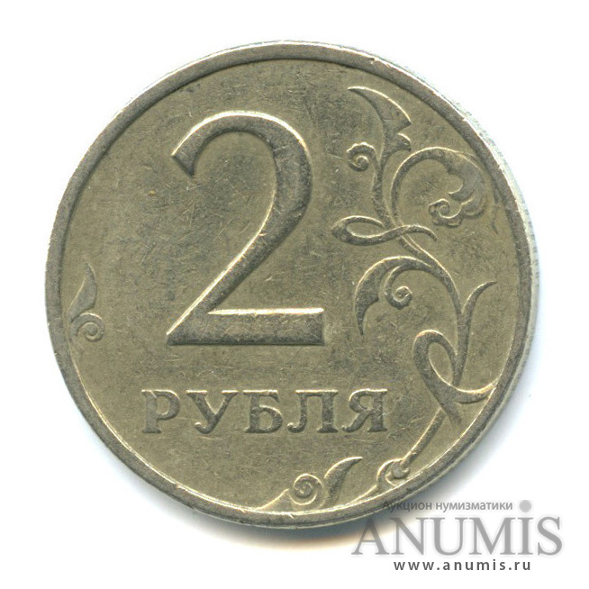 2 рубля 1999 ММД