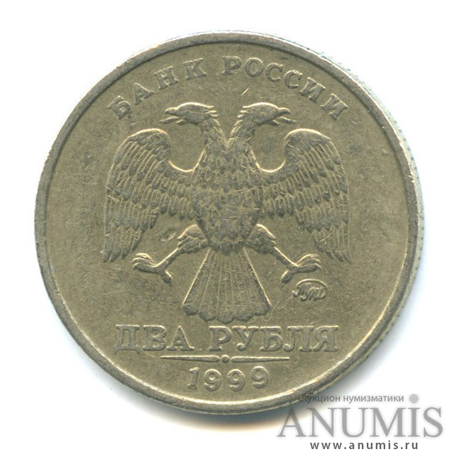 2 рубля 1999 ММД