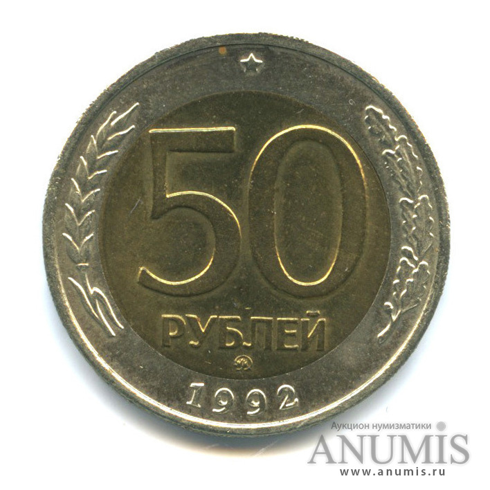 50 рублей 1992 ММД