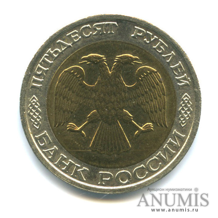 50 рублей 1992 ММД