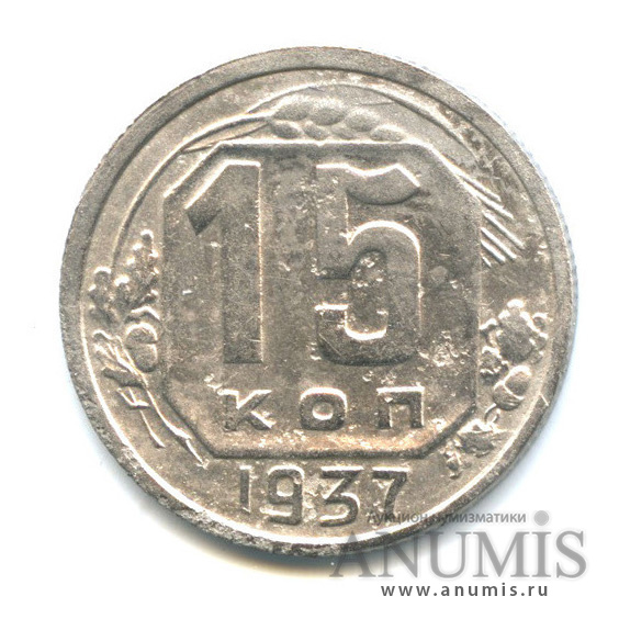 15 копеек 1937 — Венок 11 лент