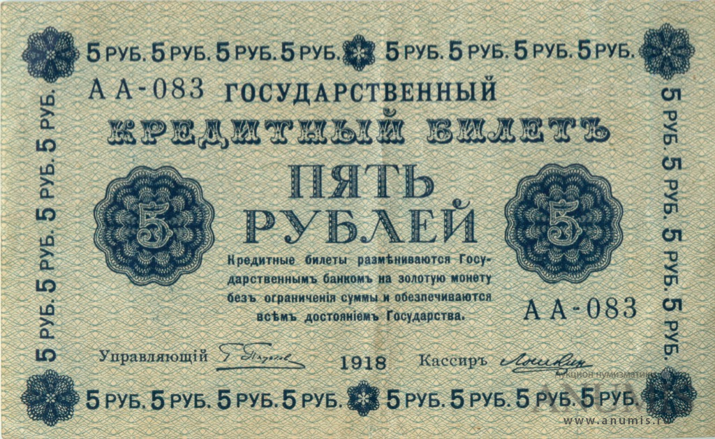 5 рублей 1918 — Упр. Пятаков. Лошкин (Лошкин)