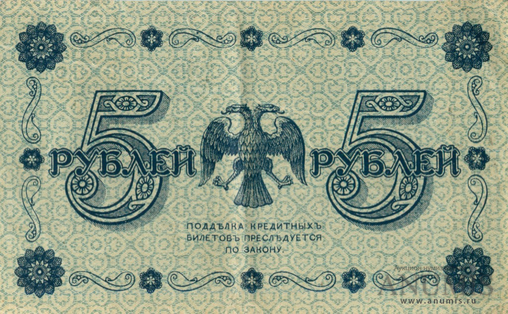 5 рублей 1918 — Упр. Пятаков. Лошкин (Лошкин)