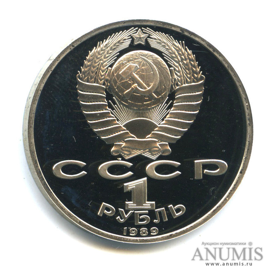 1 рубль 1989 — 150 лет со дня рождения М. П. Мусоргского