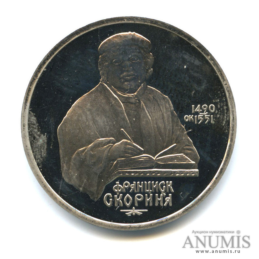 1 рубль 1990 — 500 лет со дня рождения Франсиска Скорины