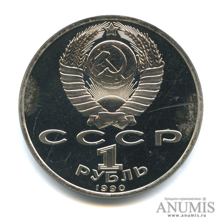 1 рубль 1990 — 500 лет со дня рождения Франсиска Скорины