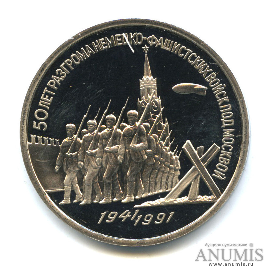 3 рубля 1991 — Разгром немецко-фашистских войск под Москвой