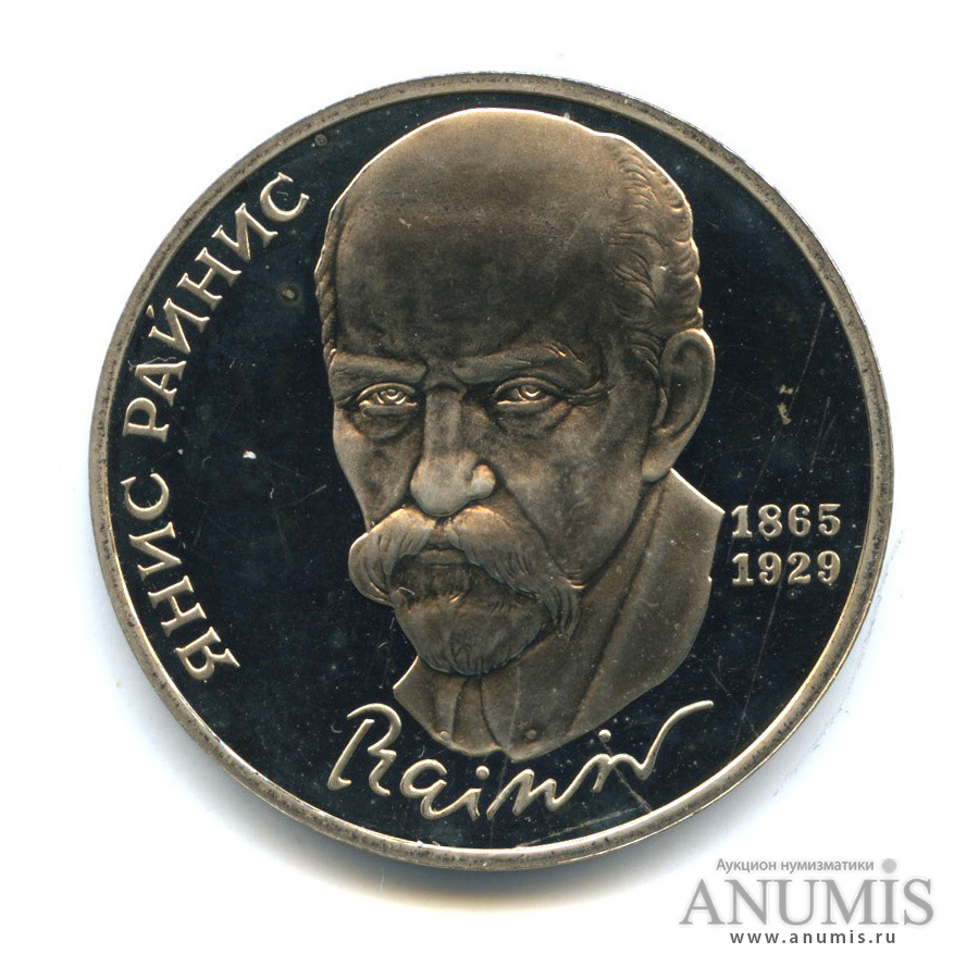 1 рубль 1990 — 125 лет со дня рождения Яниса Райниса
