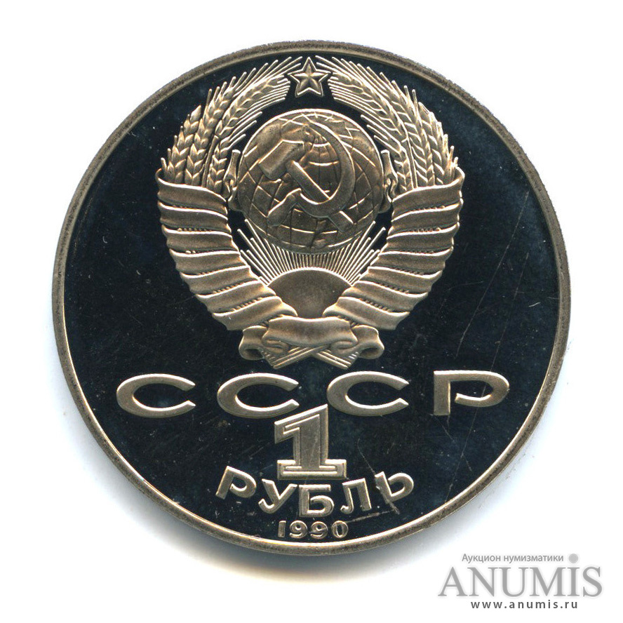 1 рубль 1990 — 125 лет со дня рождения Яниса Райниса
