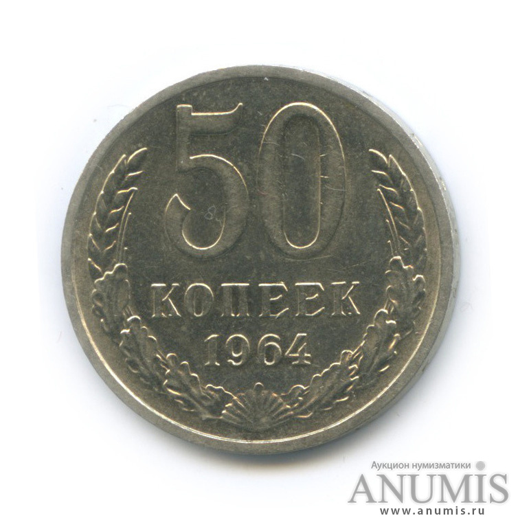 50 копеек 1964