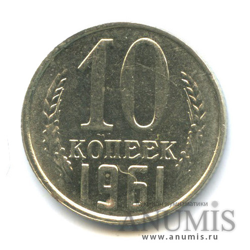 10 копеек 1961