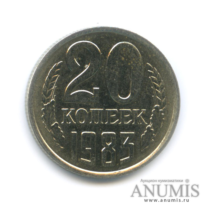 20 копеек 1983
