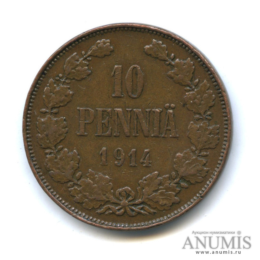 10 пенни 1914 — Для Финляндии. Вензель Николая II