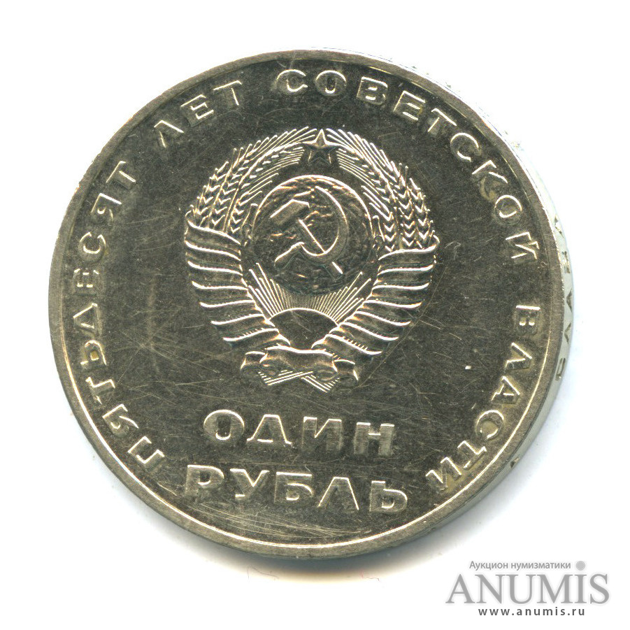 1 рубль 1967 — 50 лет Октябрьской Революции