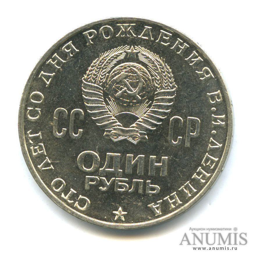 1 рубль 1970 — 100 лет со дня рождения В. И. Ленина. шт. Л по Широкову