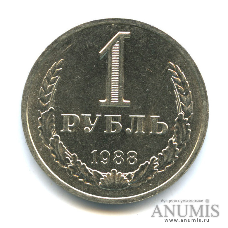 1 рубль 1988