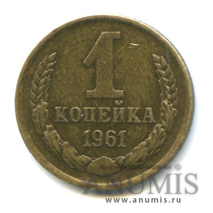 1 копейка 1961 — Редкая разновидность: семь остей к звезде, меридиан справа от полюса не прерывается, между витками ленты 7 стеблей
