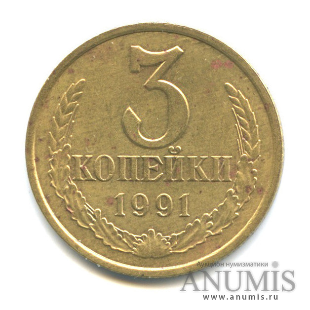 3 копейки 1991 Л — Редкая перепутка,/с штемпеля 20 коп, Федорин-225 (л/с штемпеля 20 коп.)