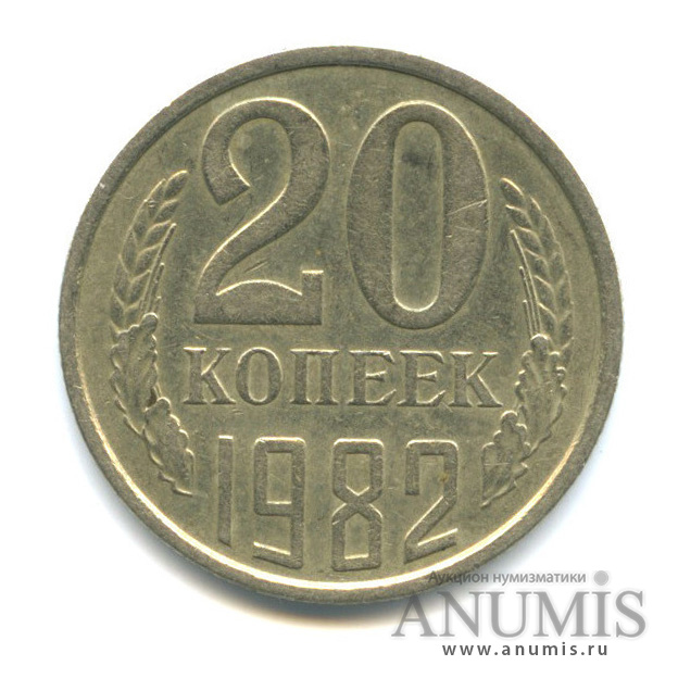 20 копеек/3 коп 1982 — Л/с штемпеля 3 коп.