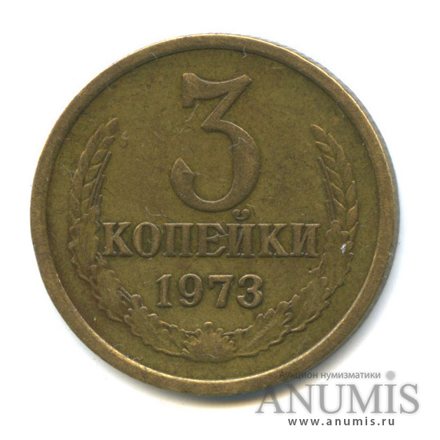 3 копейки 1973 — Редкая разновидность: ость из зерна
