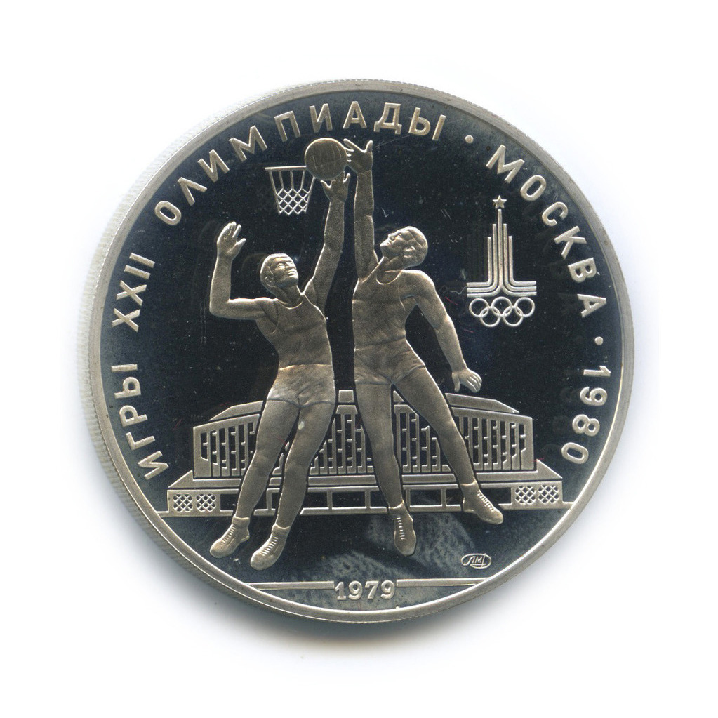 10 рублей 1979 ЛМД — Выше: баскетбол