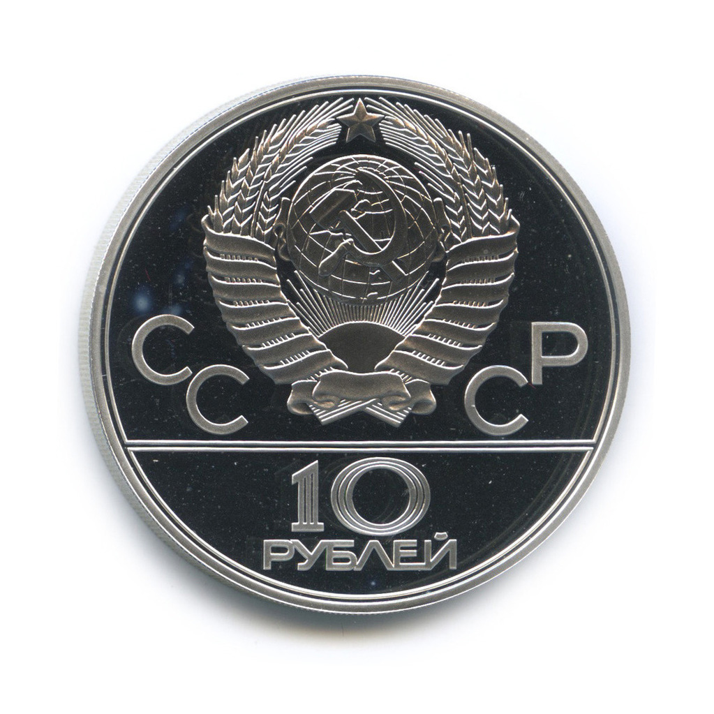 10 рублей 1979 ЛМД — Выше: баскетбол