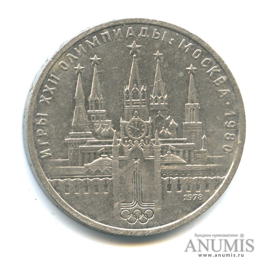 1 рубль 1978 — Кремль. Ошибка: на циферблате VI вместо IV