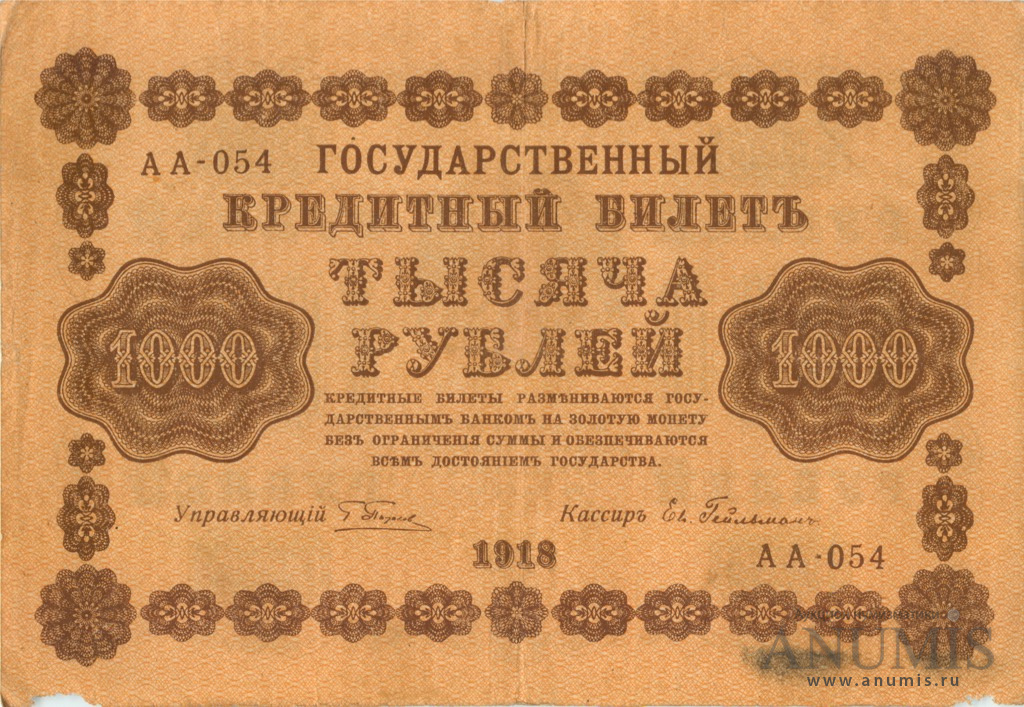1000 рублей 1918 — Упр. Пятаков. Гейльман (Гейльман)