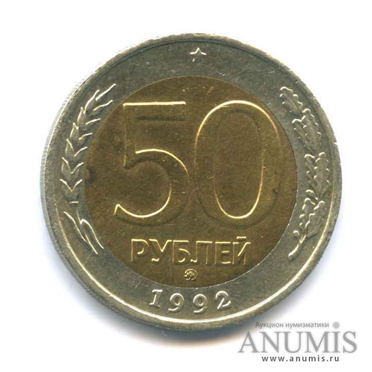 50 рублей 1992 ММД