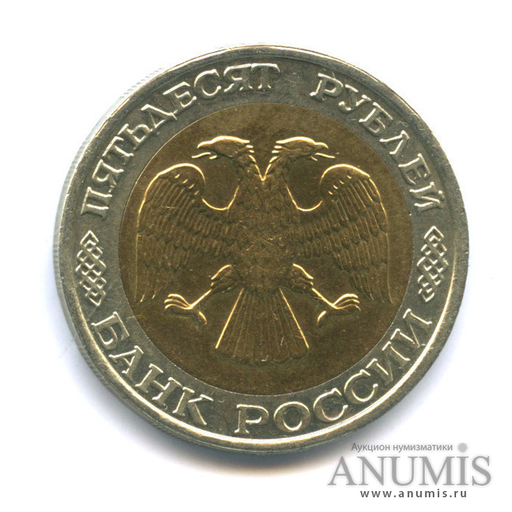 50 рублей 1992 ММД