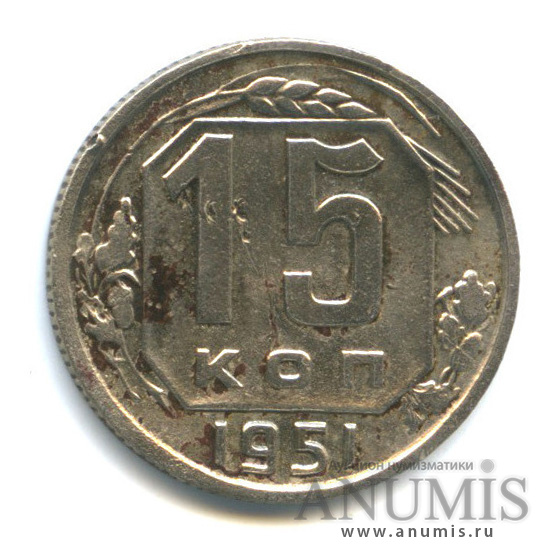 15 копеек 1951 — Венок 16 лент