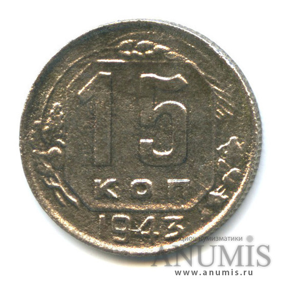 15 копеек 1943 — Венок 11 лент