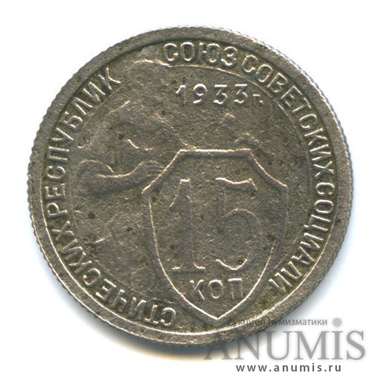 15 копеек 1933 — Со щитом