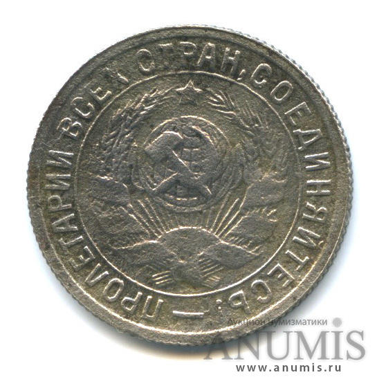 15 копеек 1933 — Со щитом