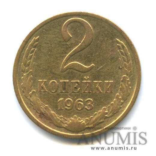 2 копейки 1963