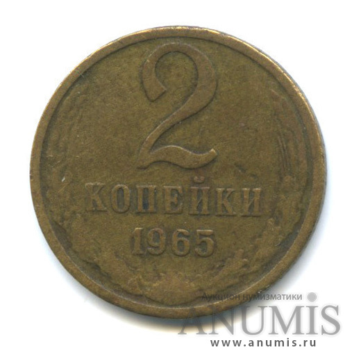2 копейки 1965