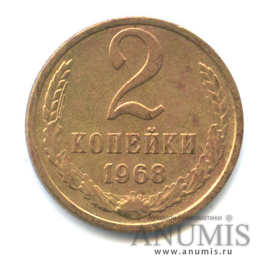 2 копейки 1968