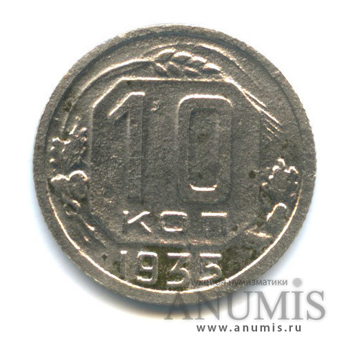 10 копеек 1935 — Венок 7 лент