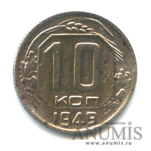 10 копеек 1949 — Венок 16 лент