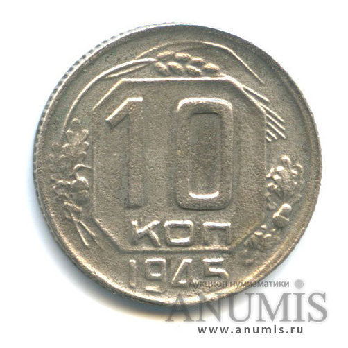 10 копеек 1945 — Венок 11 лент